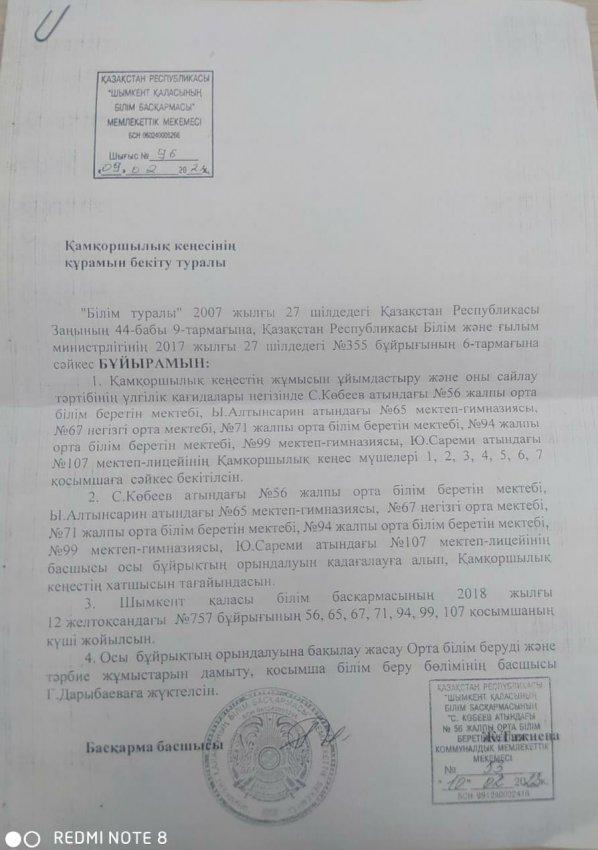 Қамқоршылық кеңесін бекіту туралы