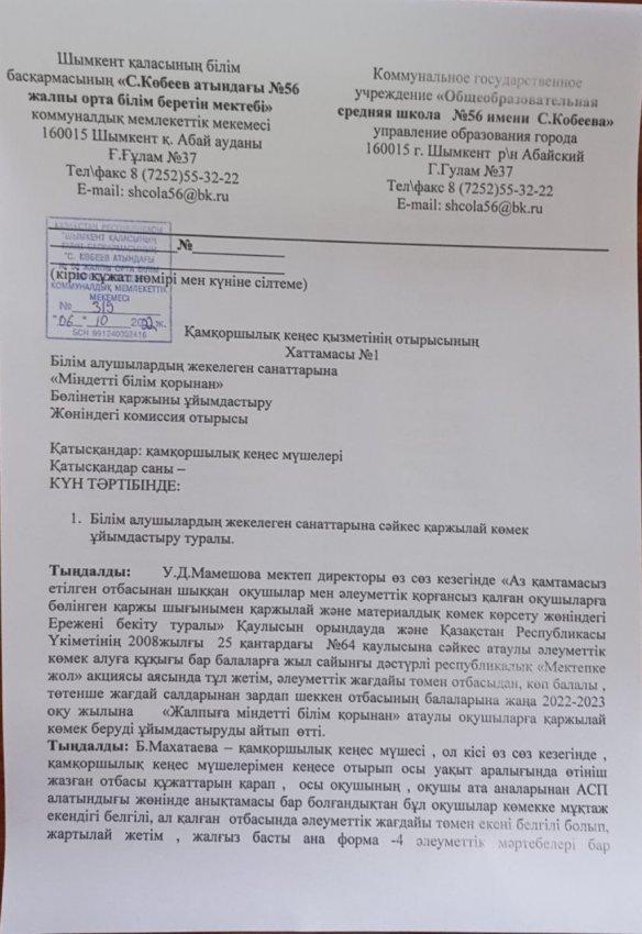 Қамқоршылық кеңес қызметінің отырысының 1 хаттамасы