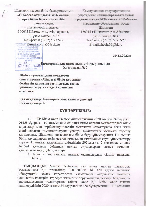 Мектеп білім алушыларына  тегін ыстық тамақ ұйымдастыру жөніндегі комиссия отырысы