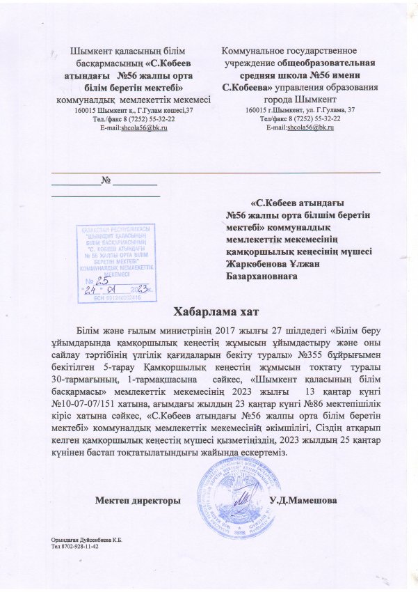 Қамқоршылық кеңестің жұмысын тоқтату туралы