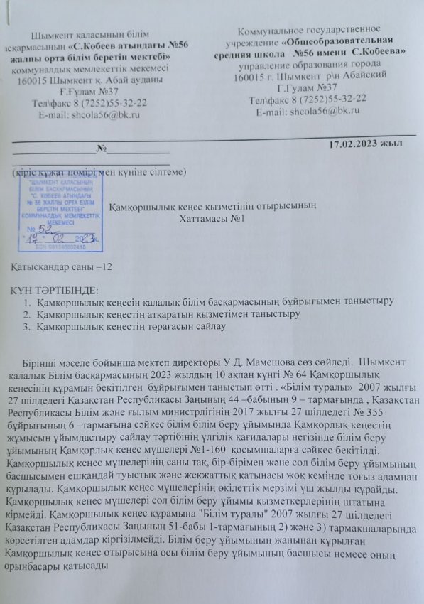 Қамқоршылық кеңестің жаңа құрамын сайлау