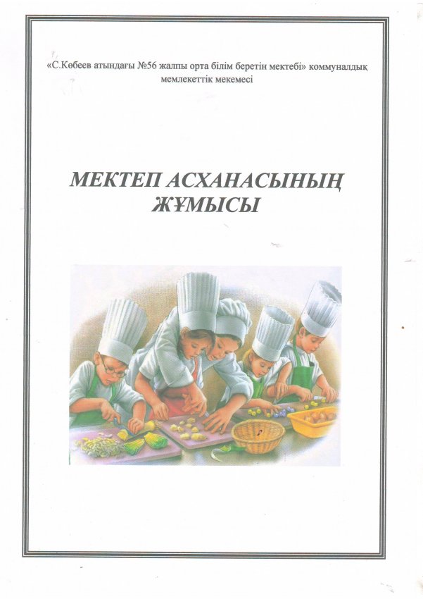 Мектептік тамақтандыру